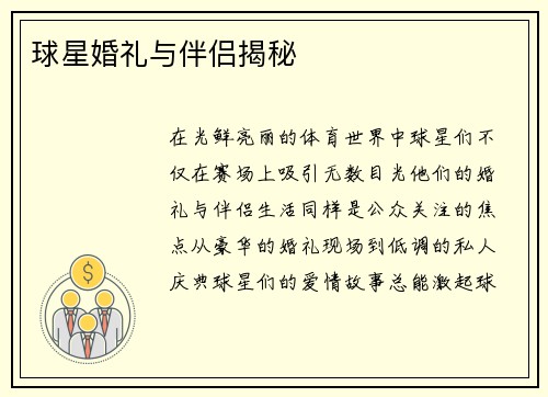 球星婚礼与伴侣揭秘