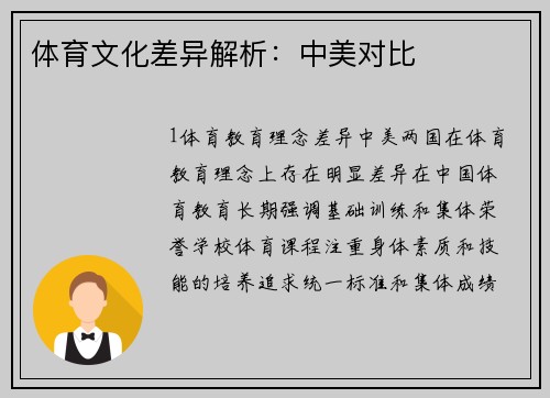 体育文化差异解析：中美对比
