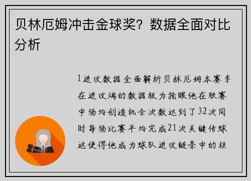 贝林厄姆冲击金球奖？数据全面对比分析