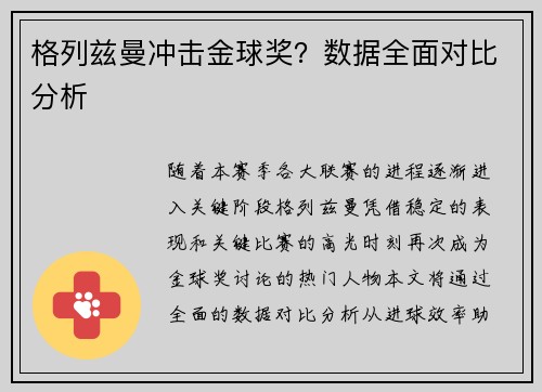 格列兹曼冲击金球奖？数据全面对比分析