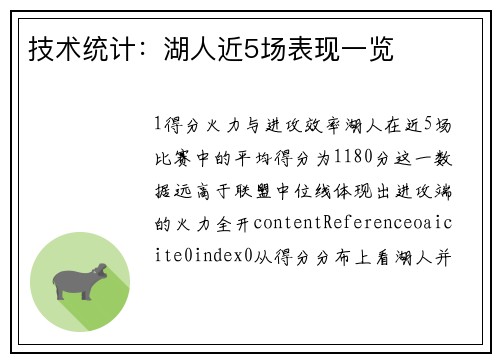 技术统计：湖人近5场表现一览