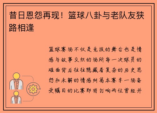 昔日恩怨再现！篮球八卦与老队友狭路相逢