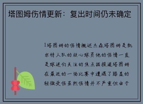 塔图姆伤情更新：复出时间仍未确定