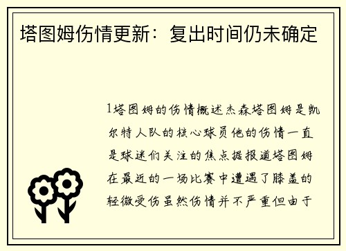 塔图姆伤情更新：复出时间仍未确定