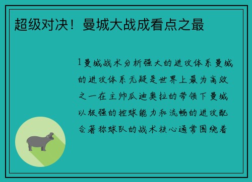 超级对决！曼城大战成看点之最