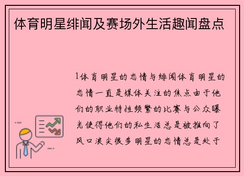 体育明星绯闻及赛场外生活趣闻盘点