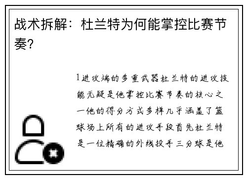 战术拆解：杜兰特为何能掌控比赛节奏？