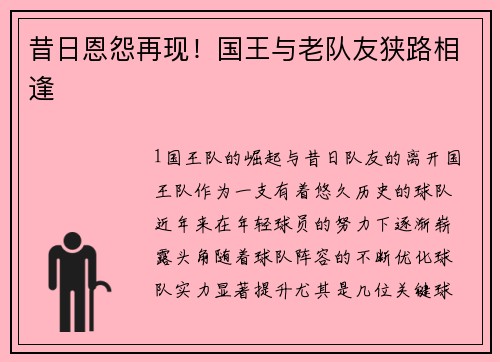 昔日恩怨再现！国王与老队友狭路相逢