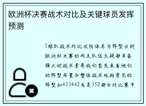 欧洲杯决赛战术对比及关键球员发挥预测
