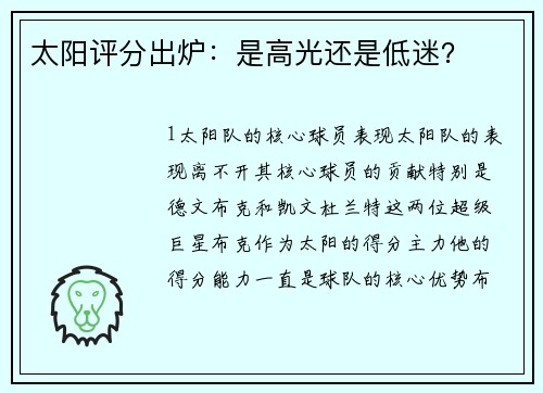 太阳评分出炉：是高光还是低迷？