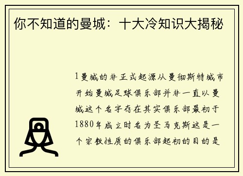 你不知道的曼城：十大冷知识大揭秘