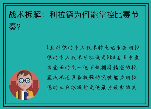 战术拆解：利拉德为何能掌控比赛节奏？