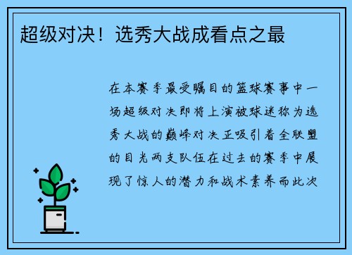 超级对决！选秀大战成看点之最
