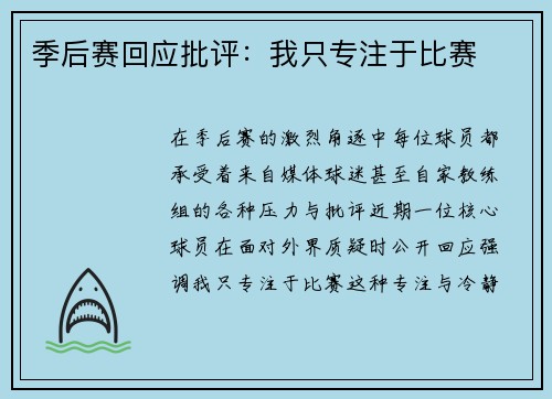 季后赛回应批评：我只专注于比赛