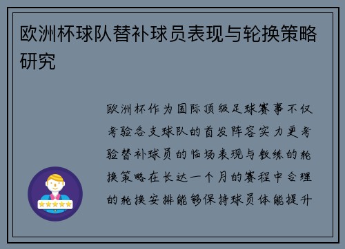 欧洲杯球队替补球员表现与轮换策略研究