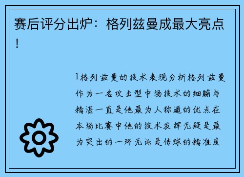赛后评分出炉：格列兹曼成最大亮点！