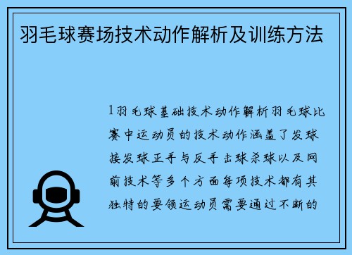 羽毛球赛场技术动作解析及训练方法
