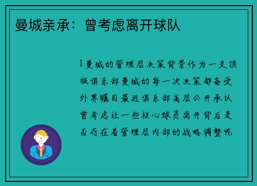 曼城亲承：曾考虑离开球队