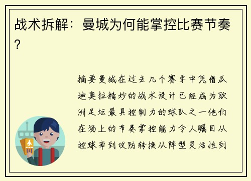 战术拆解：曼城为何能掌控比赛节奏？