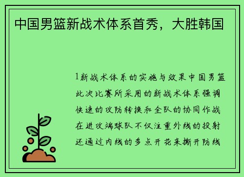 中国男篮新战术体系首秀，大胜韩国