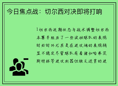 今日焦点战：切尔西对决即将打响