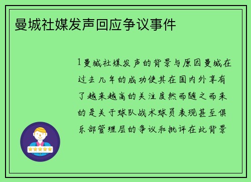 曼城社媒发声回应争议事件