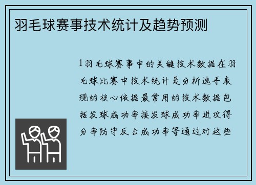 羽毛球赛事技术统计及趋势预测