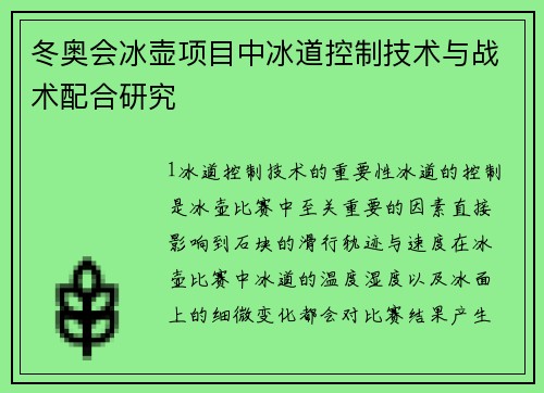 冬奥会冰壶项目中冰道控制技术与战术配合研究