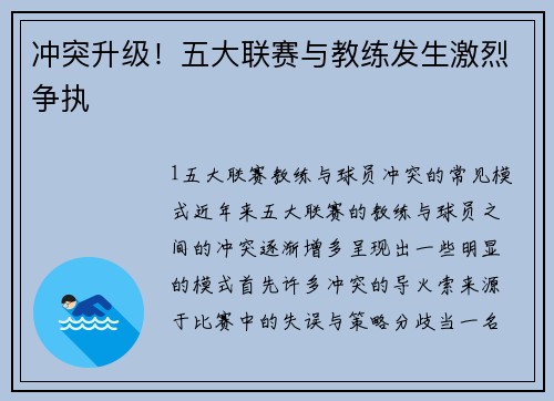 冲突升级！五大联赛与教练发生激烈争执