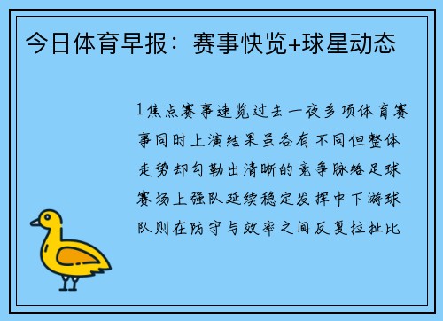 今日体育早报：赛事快览+球星动态