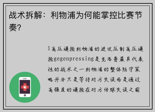 战术拆解：利物浦为何能掌控比赛节奏？