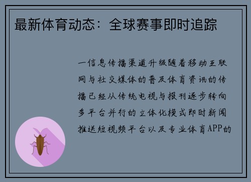 最新体育动态：全球赛事即时追踪