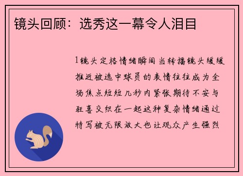镜头回顾：选秀这一幕令人泪目