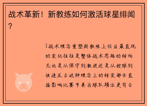 战术革新！新教练如何激活球星绯闻？