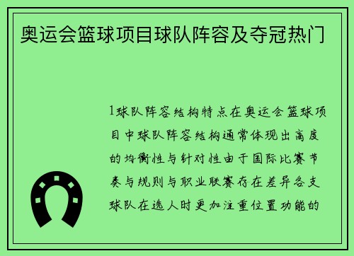 奥运会篮球项目球队阵容及夺冠热门