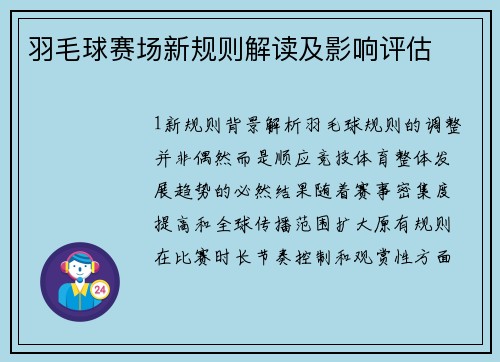 羽毛球赛场新规则解读及影响评估