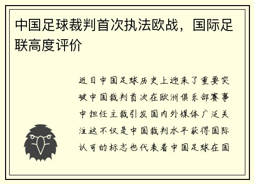 中国足球裁判首次执法欧战，国际足联高度评价