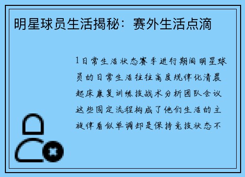 明星球员生活揭秘：赛外生活点滴
