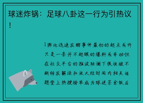 球迷炸锅：足球八卦这一行为引热议！