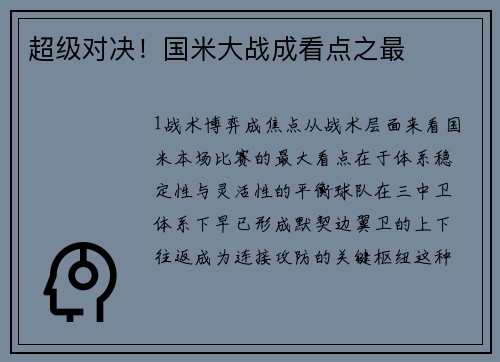 超级对决！国米大战成看点之最