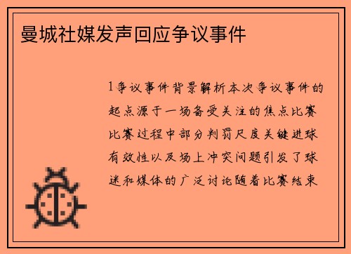 曼城社媒发声回应争议事件