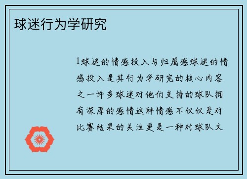 球迷行为学研究
