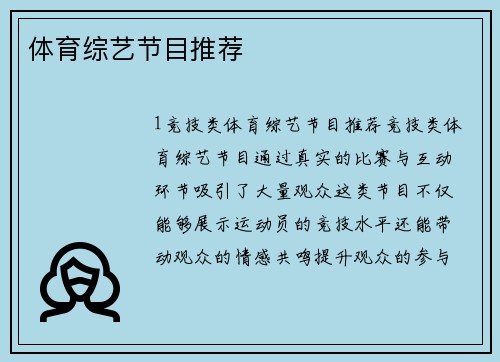 体育综艺节目推荐