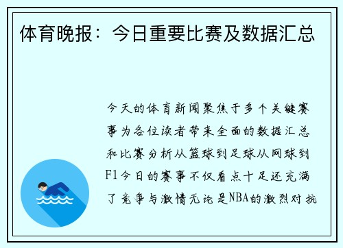 体育晚报：今日重要比赛及数据汇总