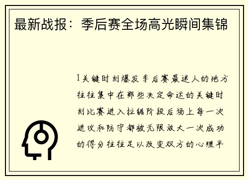 最新战报：季后赛全场高光瞬间集锦