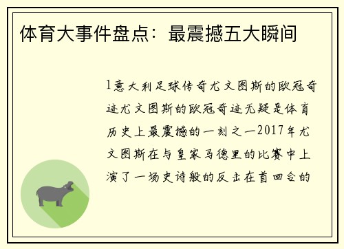 体育大事件盘点：最震撼五大瞬间