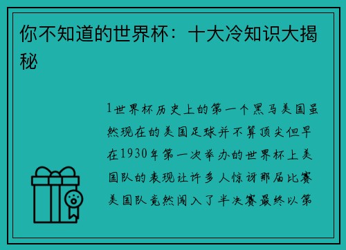 你不知道的世界杯：十大冷知识大揭秘