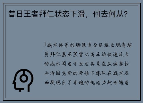 昔日王者拜仁状态下滑，何去何从？