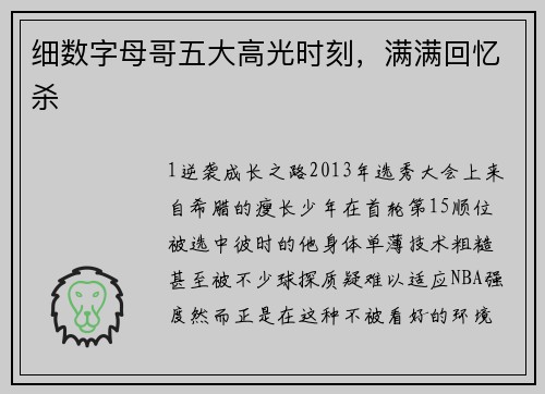 细数字母哥五大高光时刻，满满回忆杀