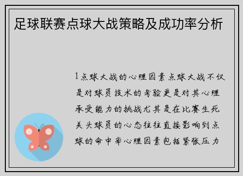 足球联赛点球大战策略及成功率分析